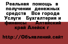 Реальная  помощь  в  получении  денежных средств - Все города Услуги » Бухгалтерия и финансы   . Алтайский край,Алейск г.